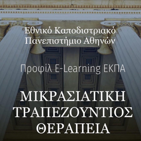 MIKRASIATIKI TRAPEZOUNTIOS SEMINARS AT THE NATIONAL KAPODISTRIAN UNIVERSITY OF ATHENS